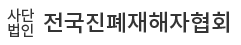 전국진폐재해자협회