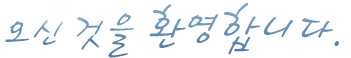 오신 것을 환영합니다.